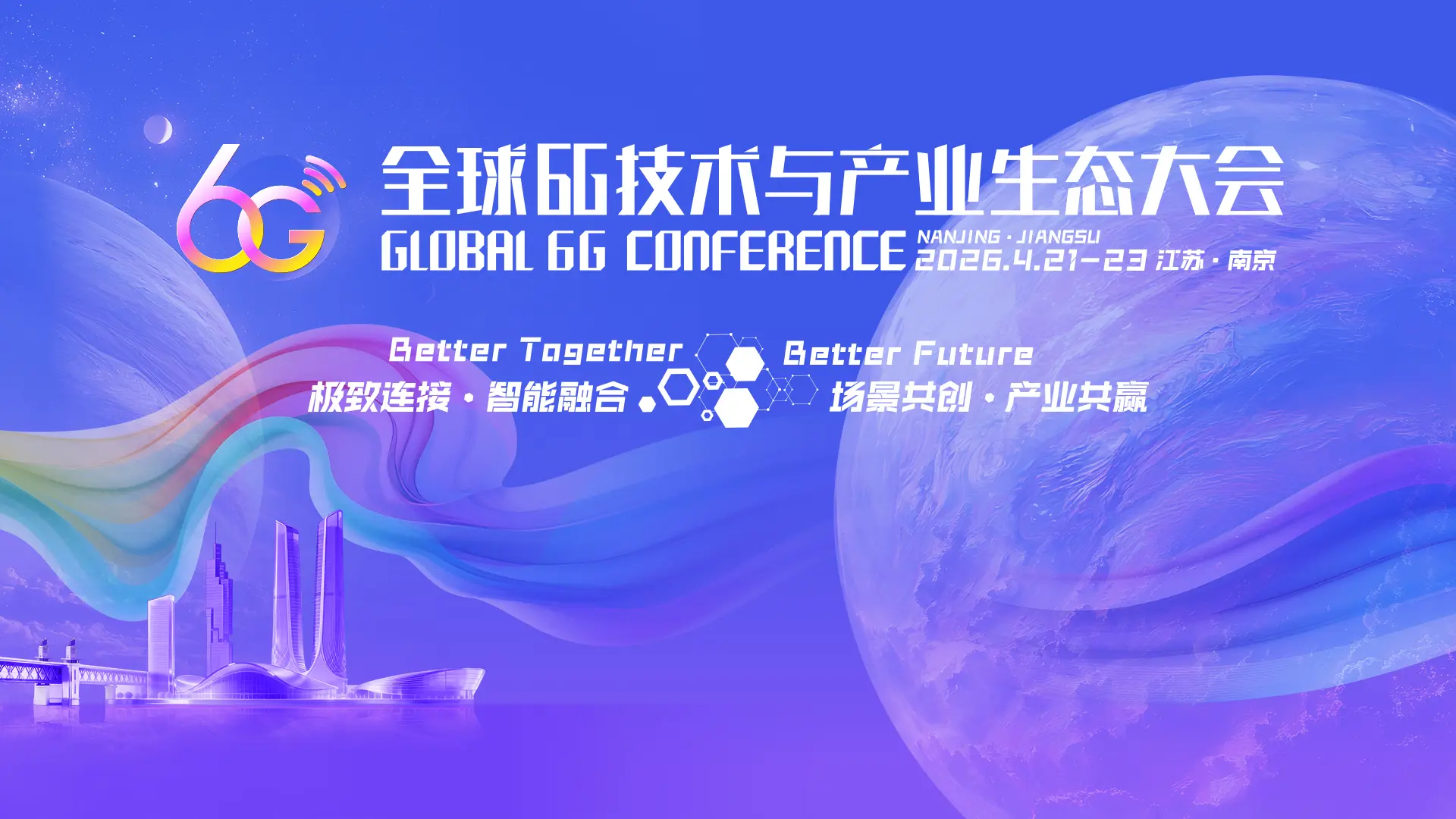 2026全球6G技术与产业生态大会主视觉